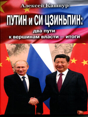 cover image of Путин и Си Цзиньпин